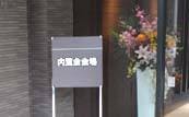 内覧会場案内板が設置された新築マンション内覧会の出入口前